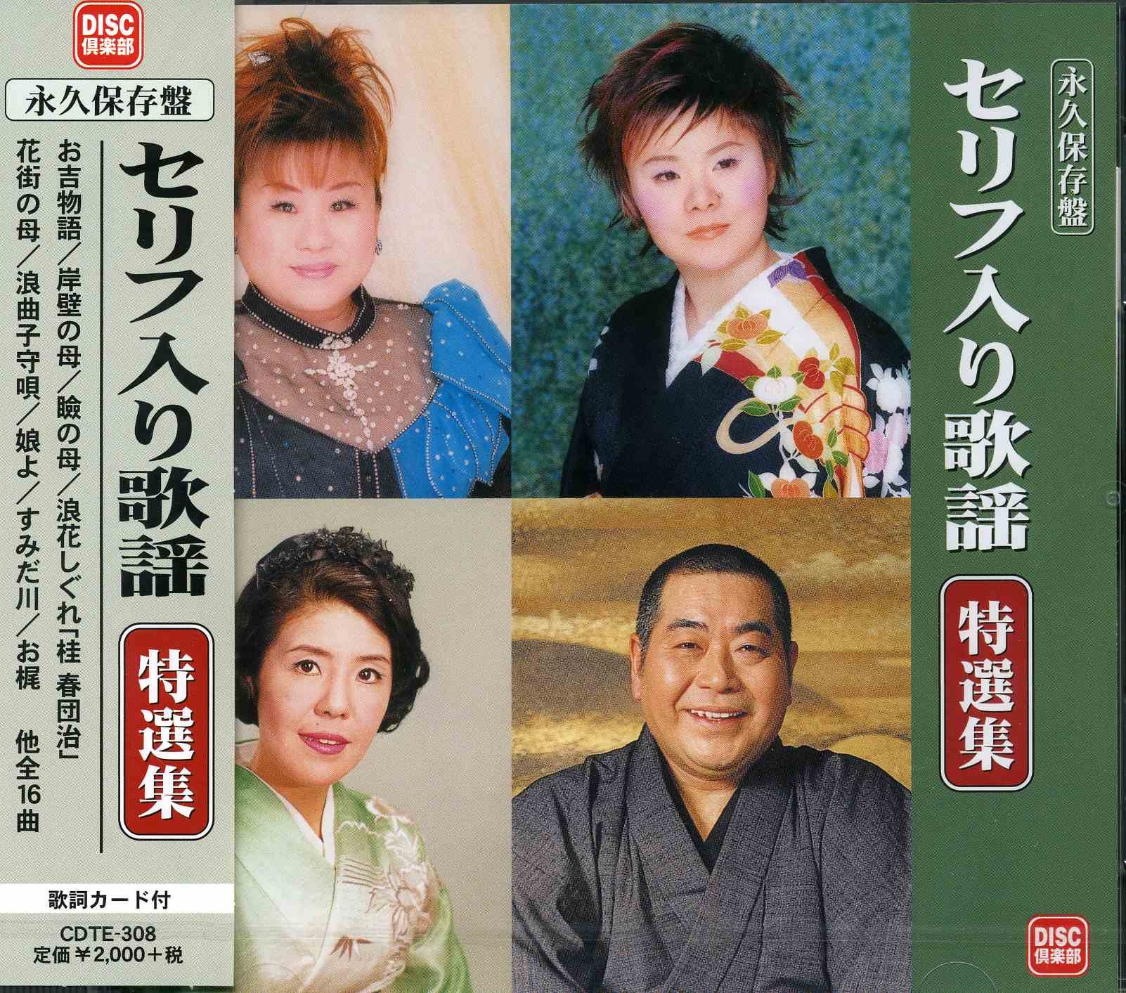 Amazon.co.jp: 永久保存盤 セリフ入り歌謡 特選集: ミュージック